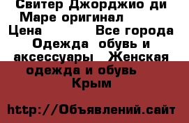 Свитер Джорджио ди Маре оригинал 48-50 › Цена ­ 1 900 - Все города Одежда, обувь и аксессуары » Женская одежда и обувь   . Крым